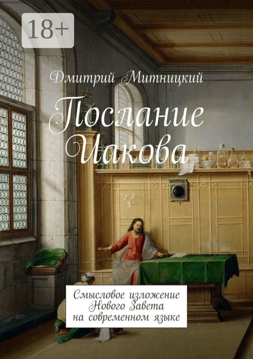 Обложка книги «Послание Иакова. Смысловое изложение Нового Завета на современном языке»