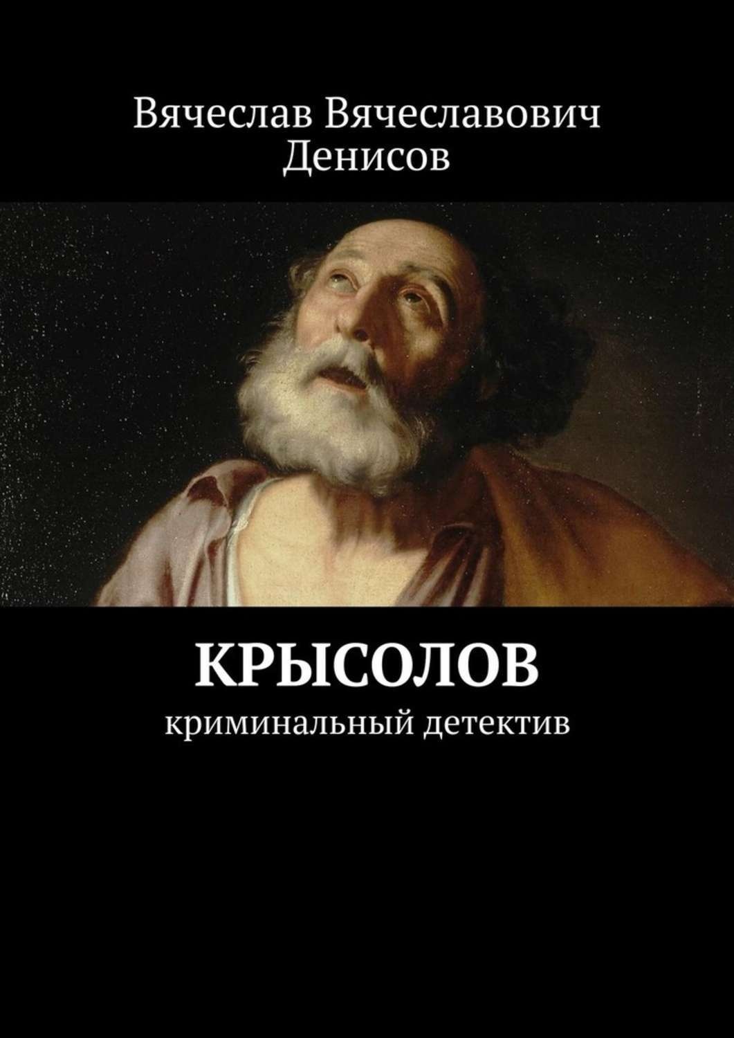 Обложка книги «Крысолов. Криминальный детектив»
