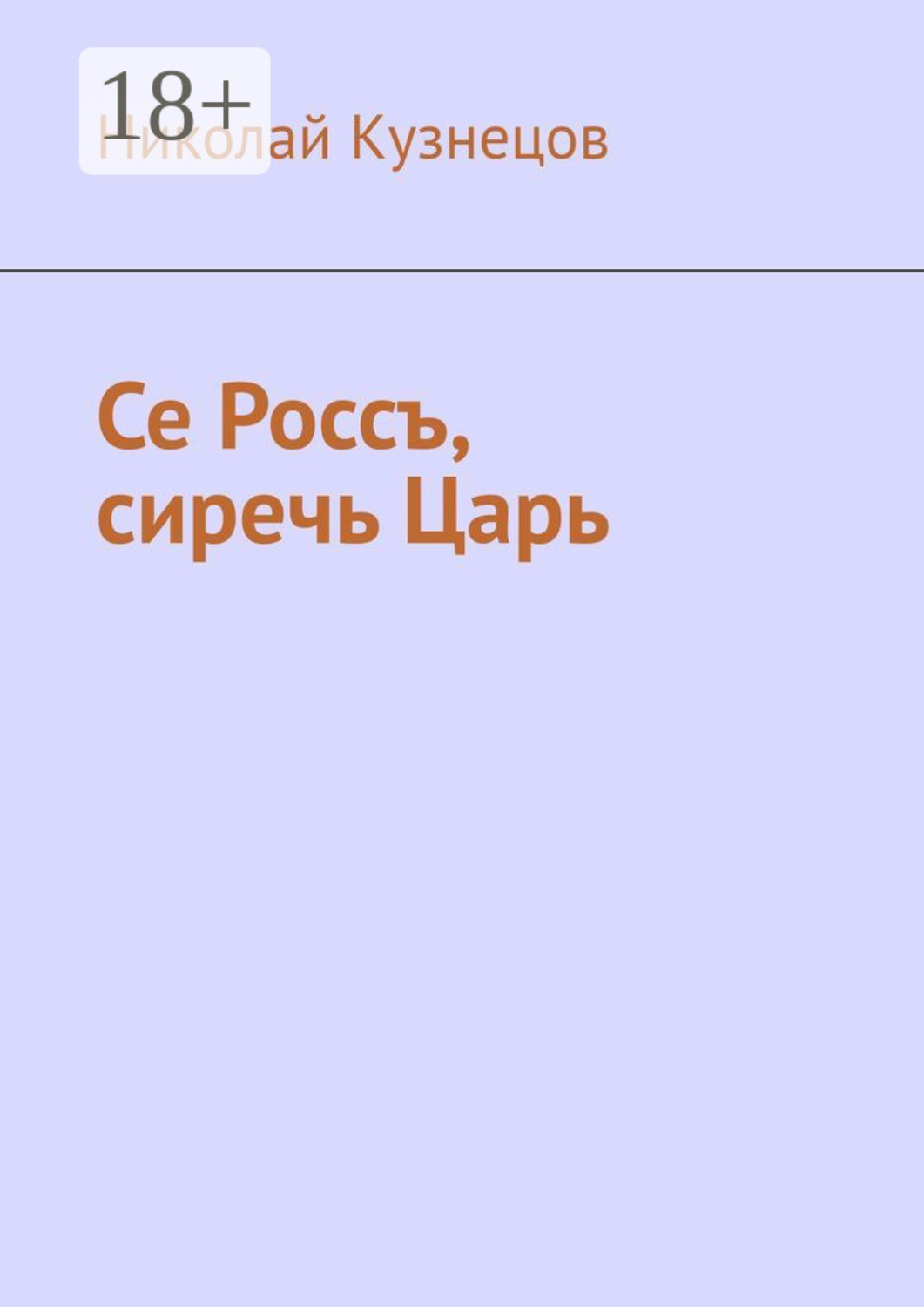 Обложка книги «Се Россъ, сиречь Царь»