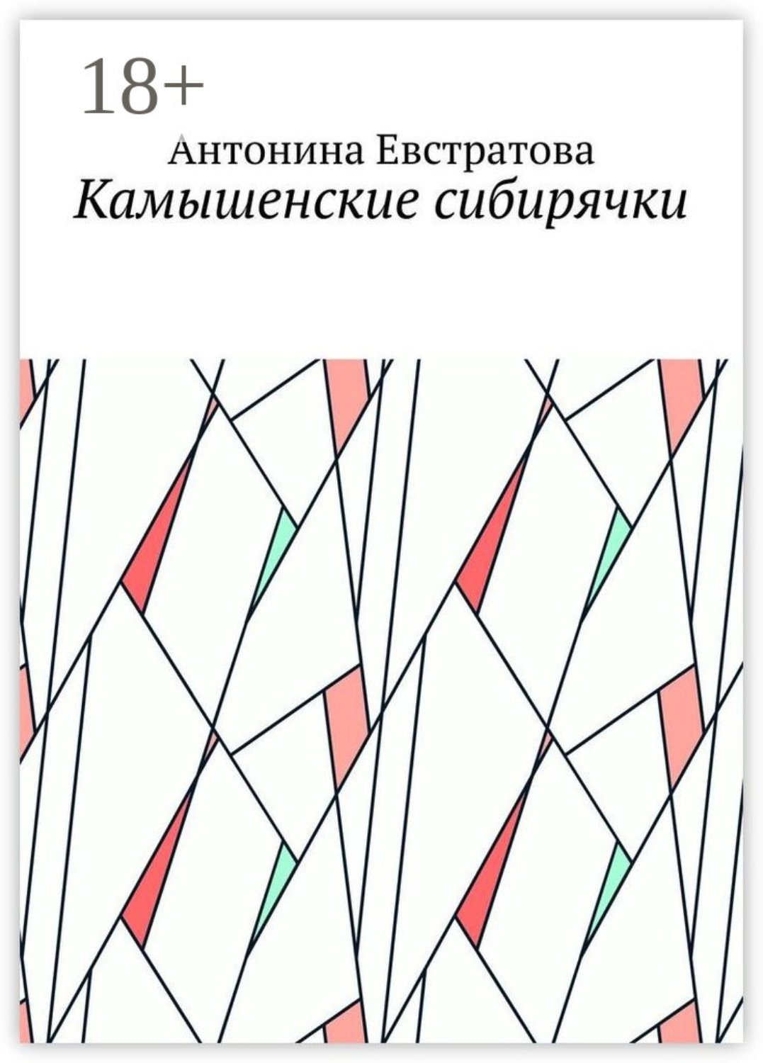 Обложка книги «Камышенские сибирячки»