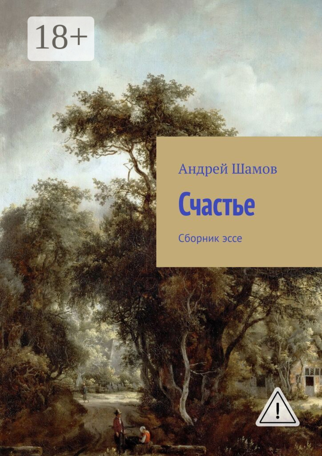 Обложка книги «Счастье. Сборник эссе»