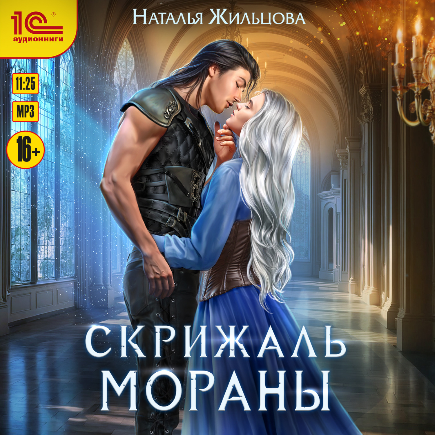 Обложка книги «Скрижаль Мораны»