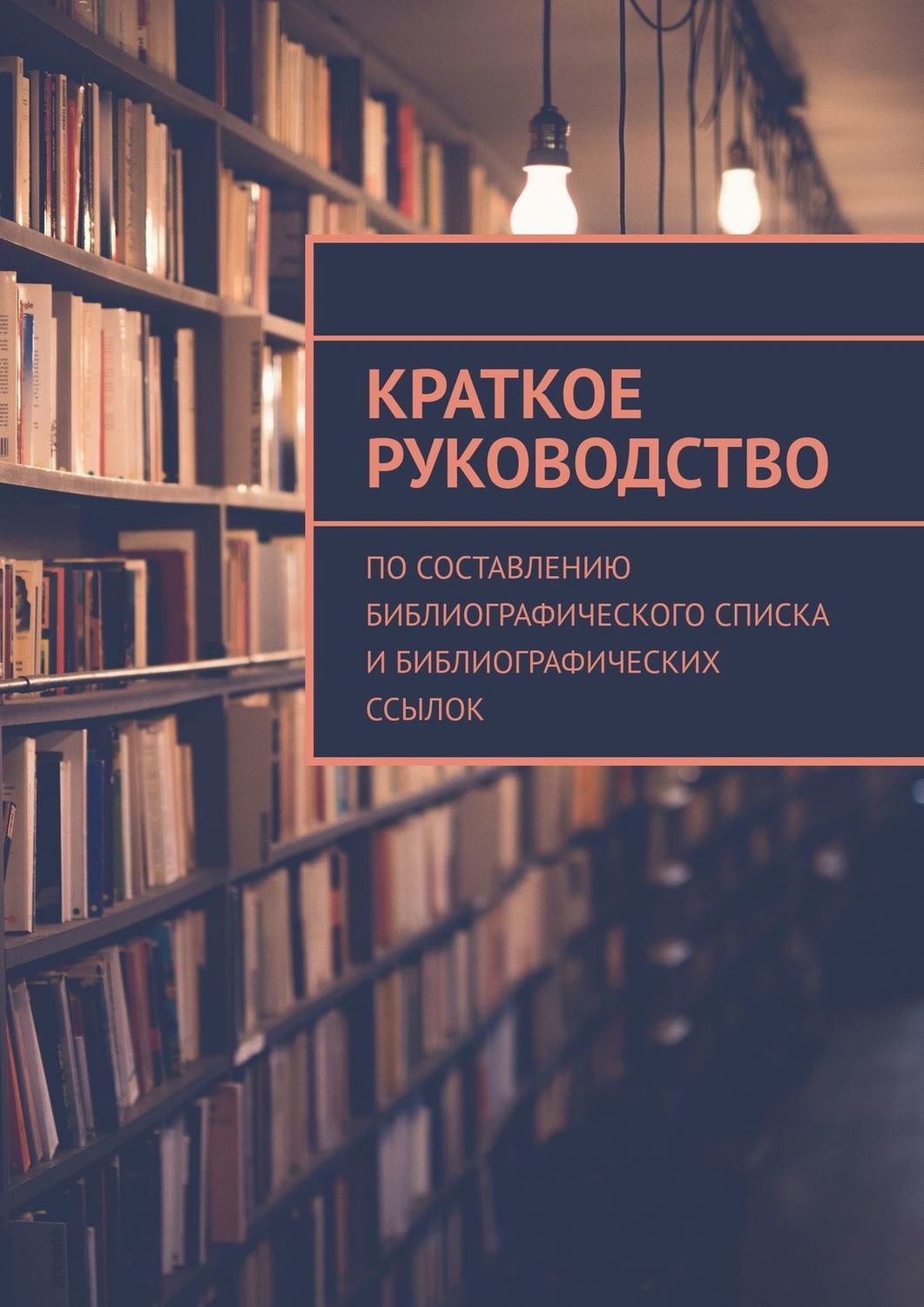 Обложка книги «Краткое руководство по составлению библиографического списка и библиографических ссылок»