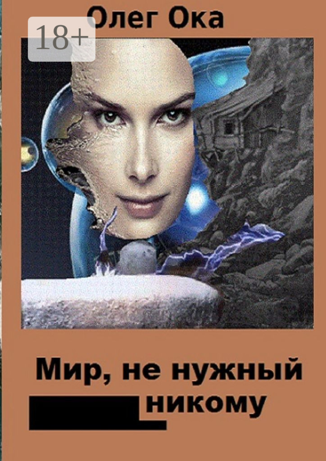Обложка книги «Мир, не нужный никому»