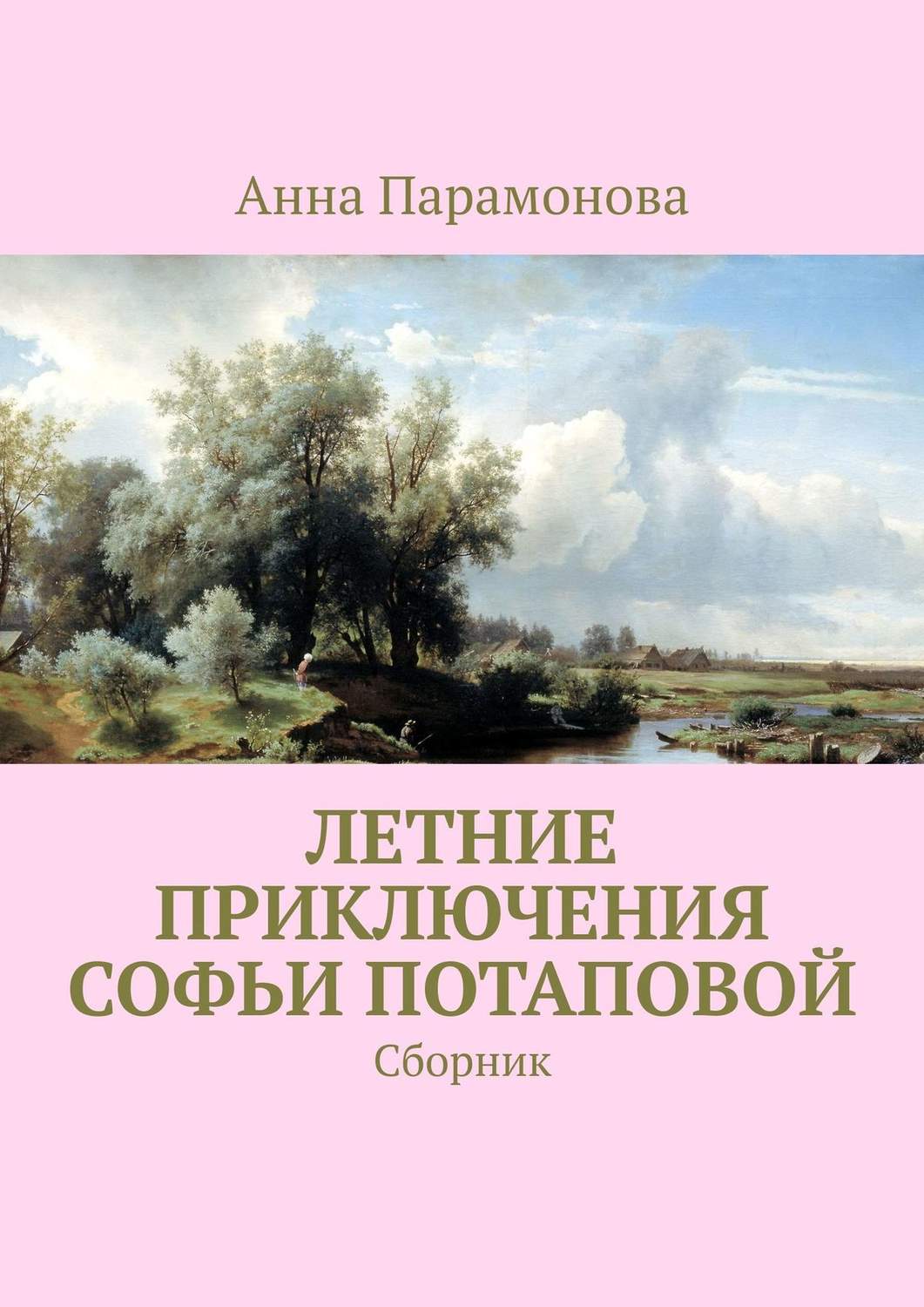 Обложка книги «Летние приключения Софьи Потаповой. Сборник»