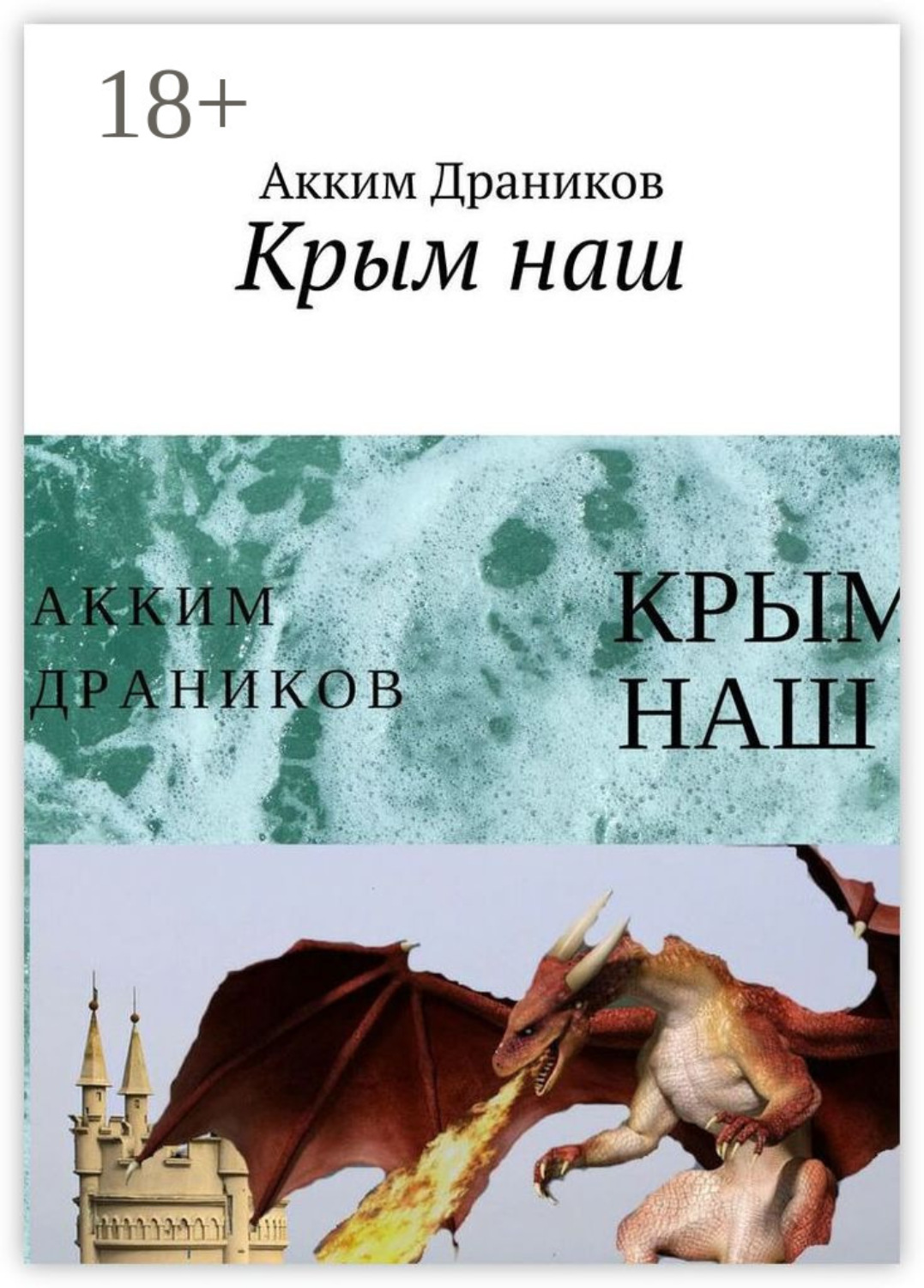 Обложка книги «Крым наш»