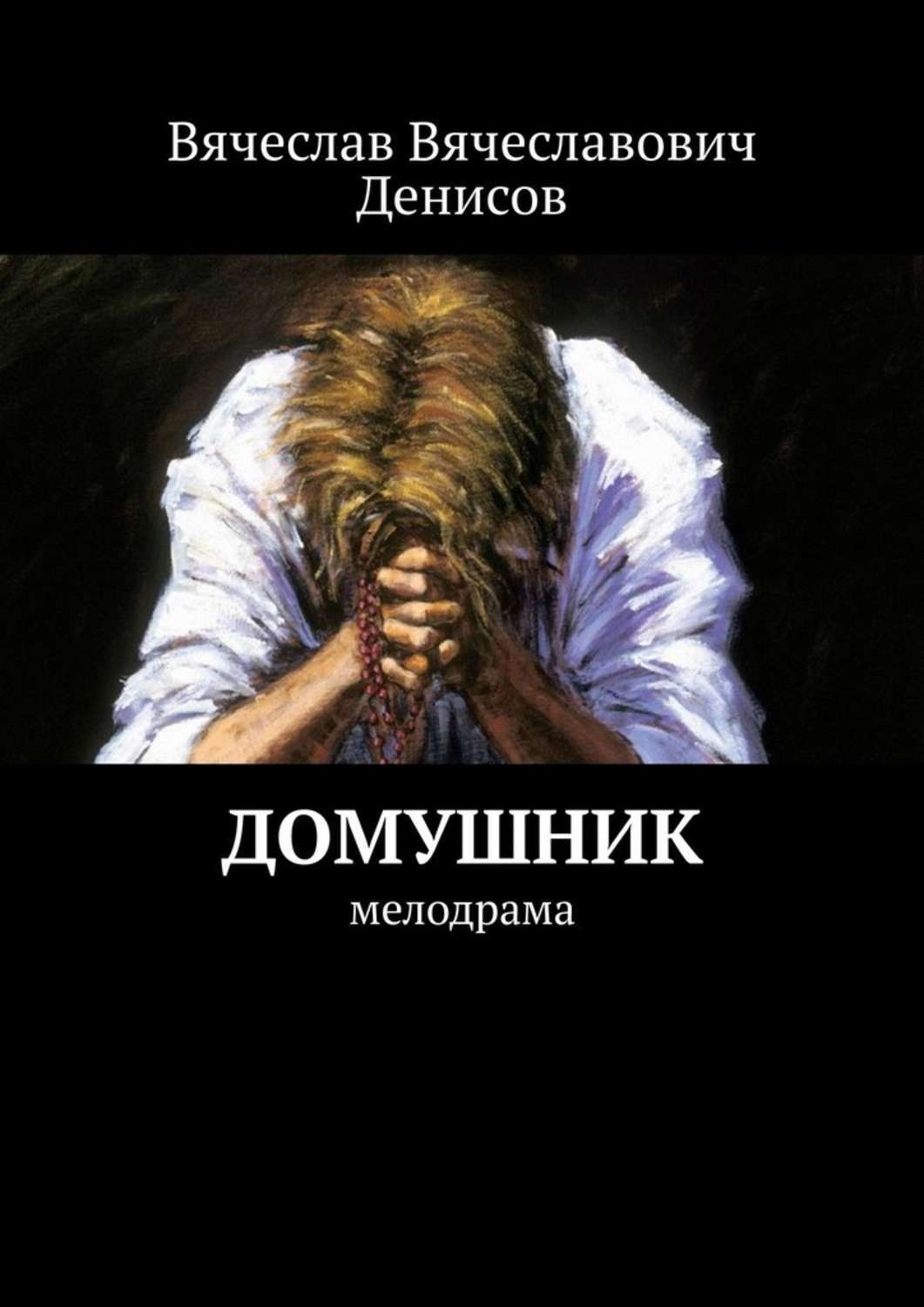 Обложка книги «Домушник. Мелодрама»