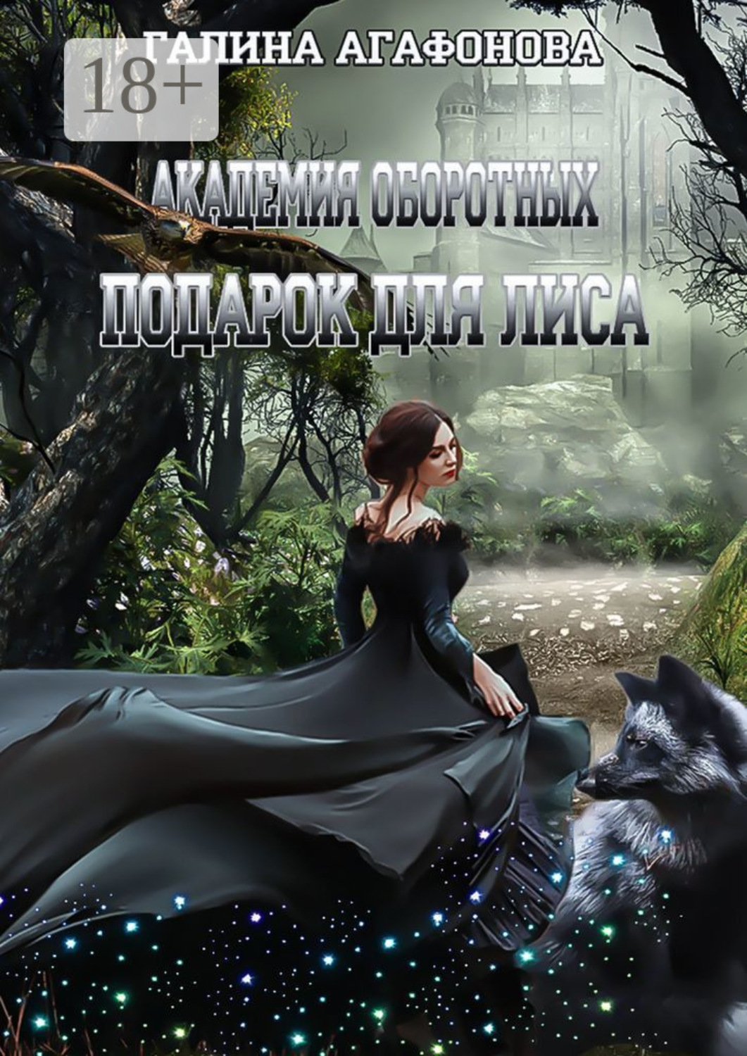 Обложка книги «Подарок для лиса»