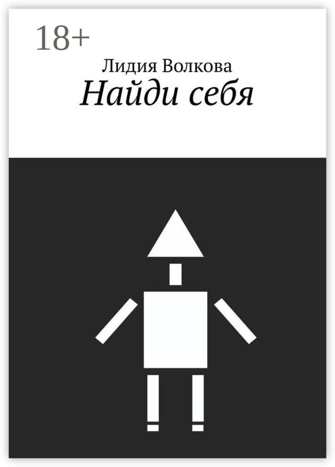 Обложка книги «Найди себя»