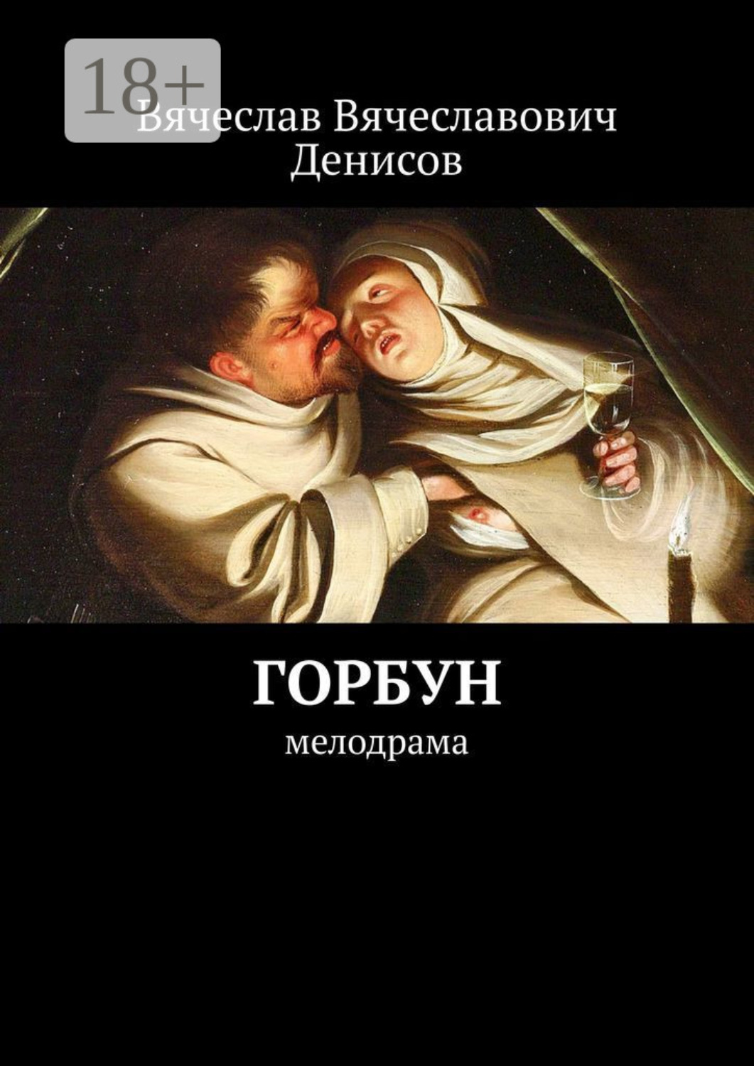Обложка книги «Горбун. Мелодрама»