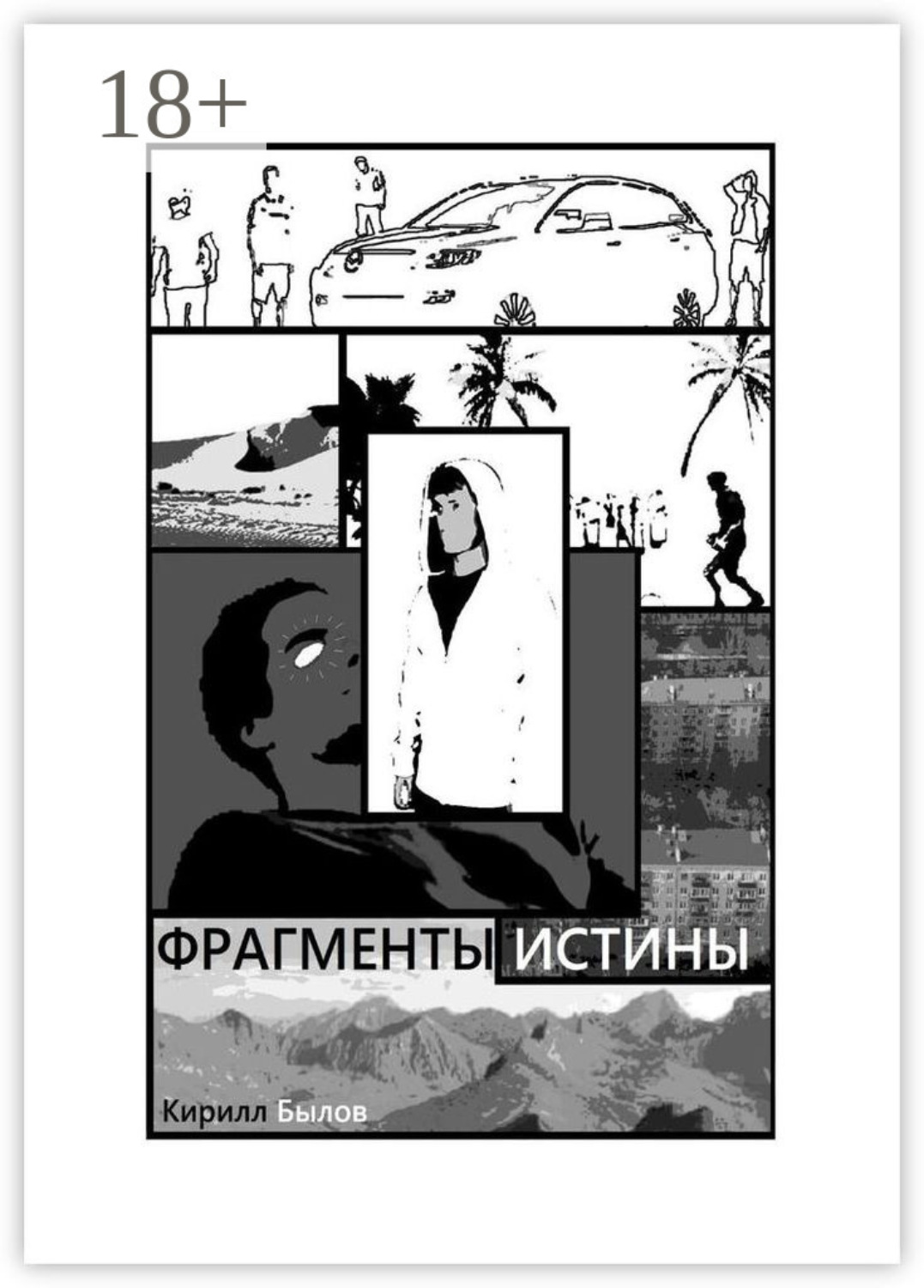 Обложка книги «Фрагменты истины»