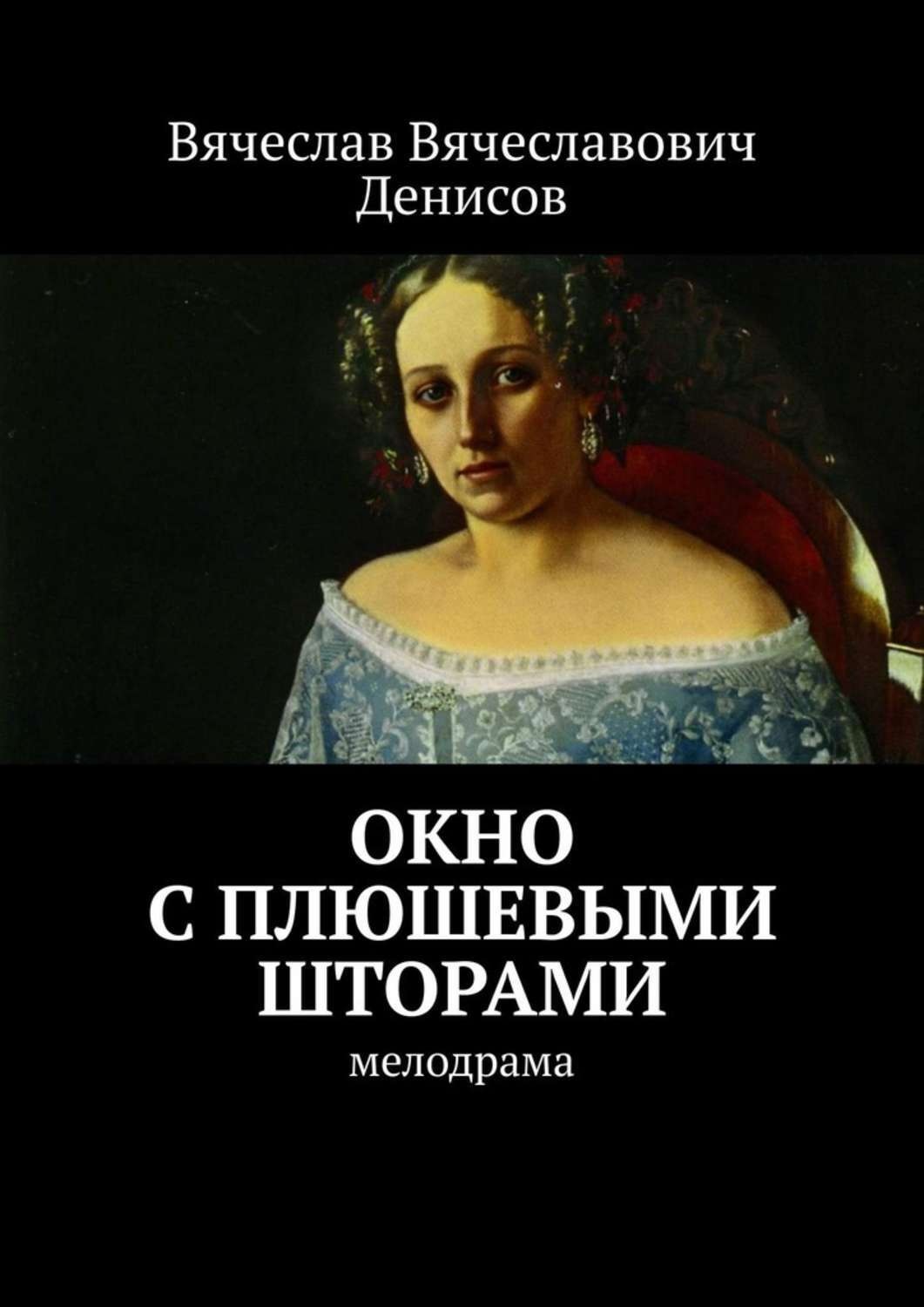 Обложка книги «Окно с плюшевыми шторами. Мелодрама»
