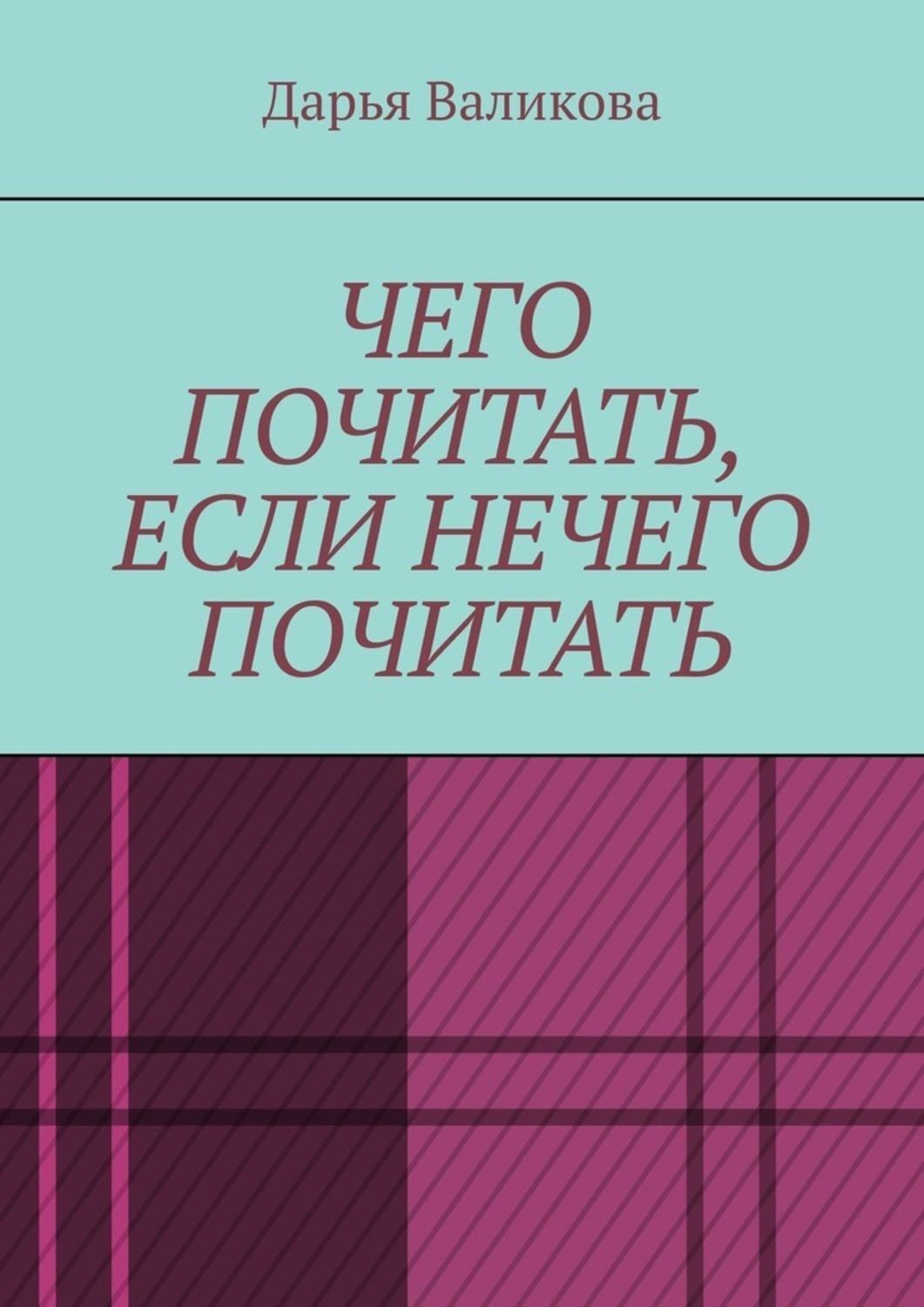 Обложка книги «Чего почитать, если нечего почитать»