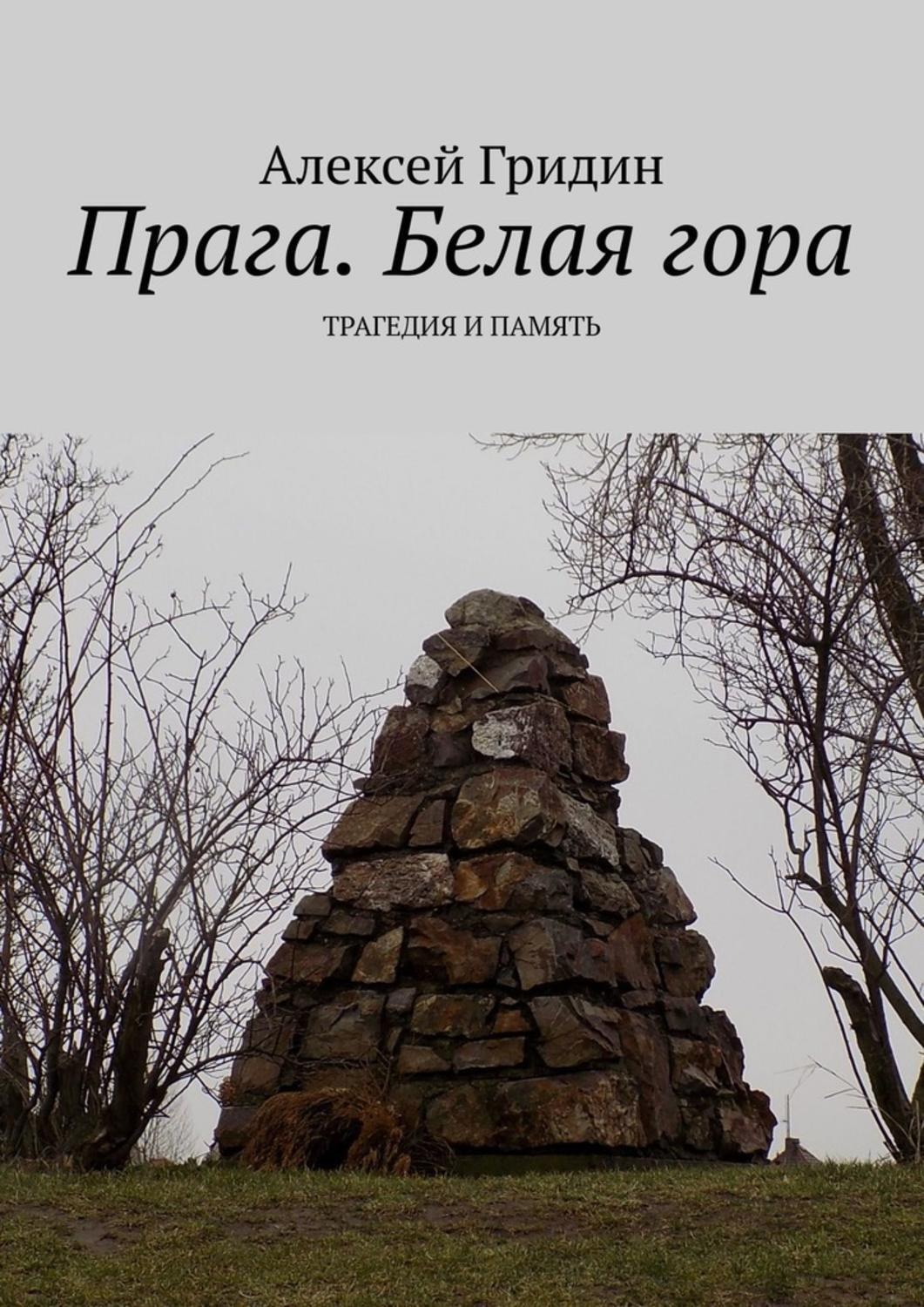 Обложка книги «Прага. Белая гора. Трагедия и память»
