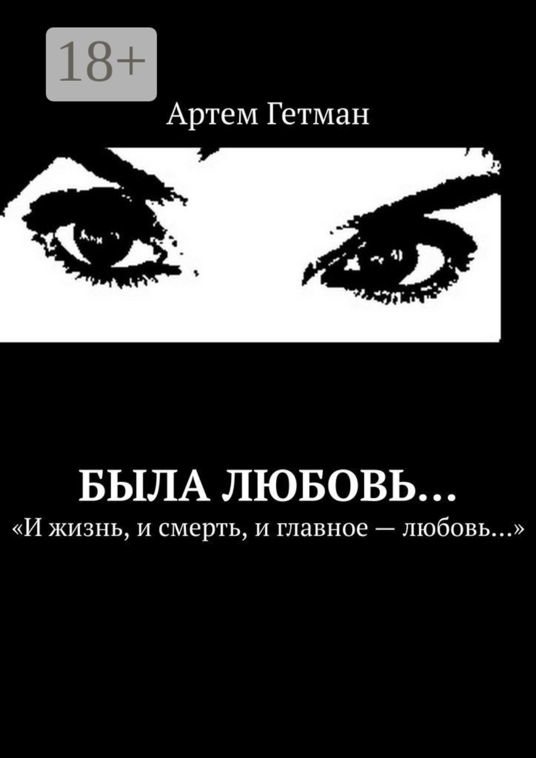 Обложка книги «Была любовь…»