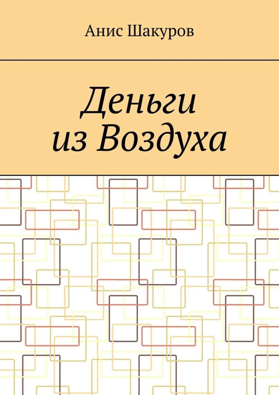 Обложка книги «Деньги из воздуха»