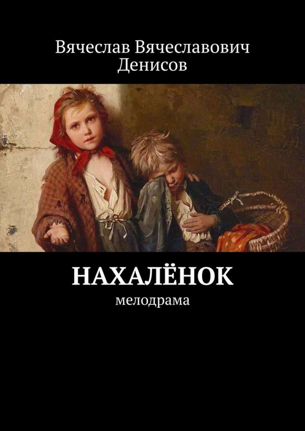 Обложка книги «Нахалёнок. Мелодрама»