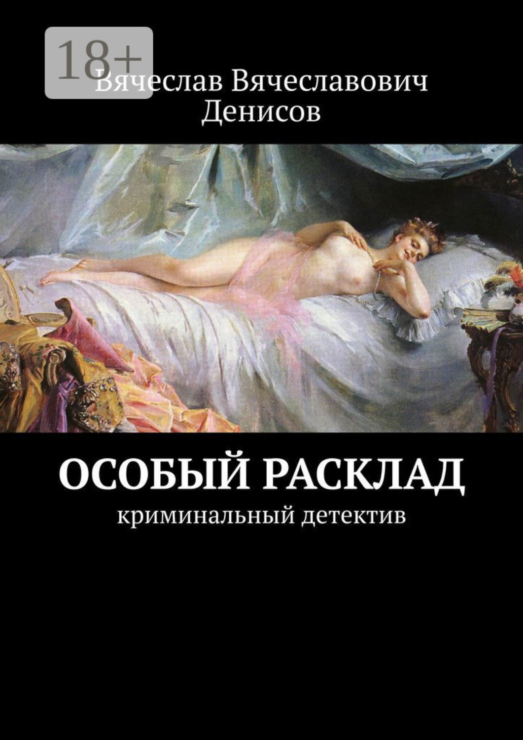 Обложка книги «Особый расклад. Криминальный детектив»