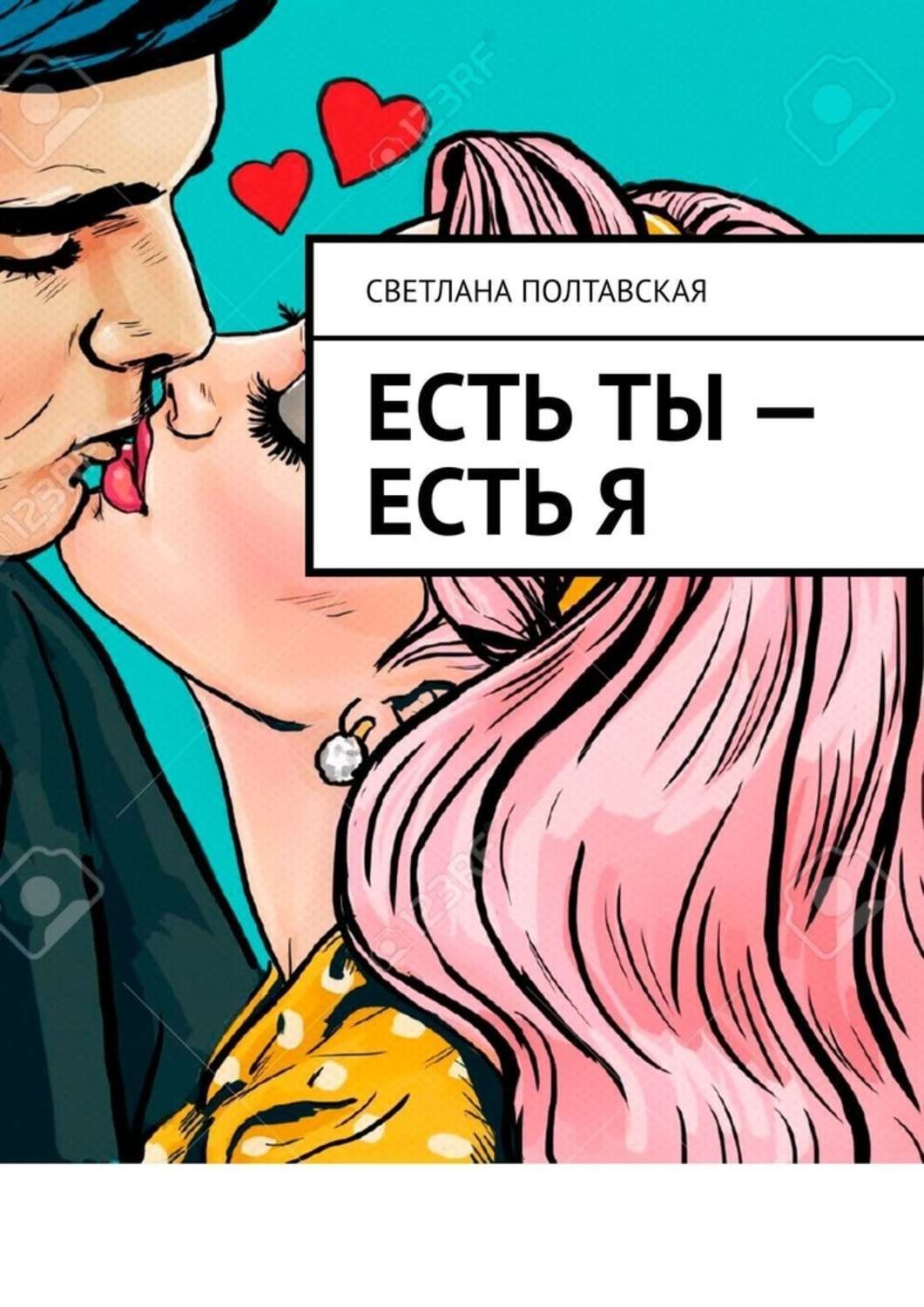 Обложка книги «Есть ты – есть я»
