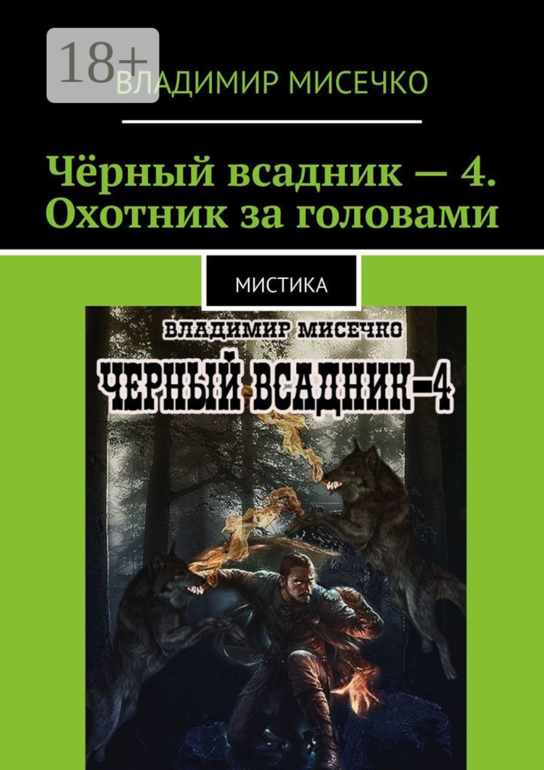 Обложка книги «Чёрный всадник – 4. Охотник за головами. Мистика»