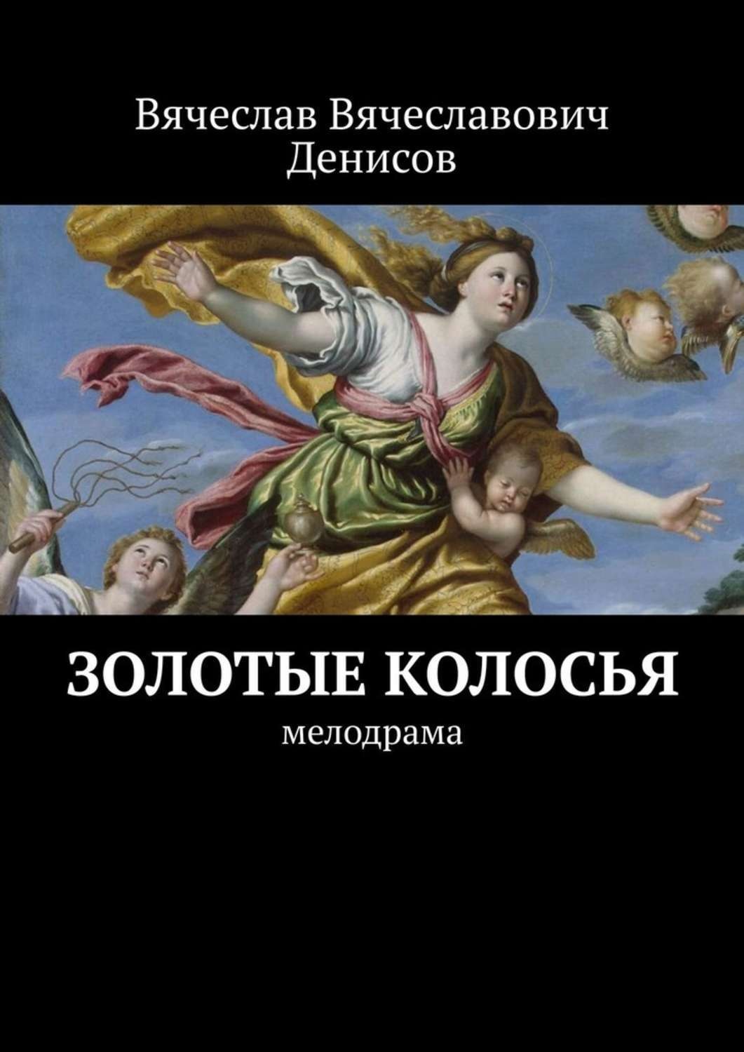 Обложка книги «Золотые колосья. Мелодрама»