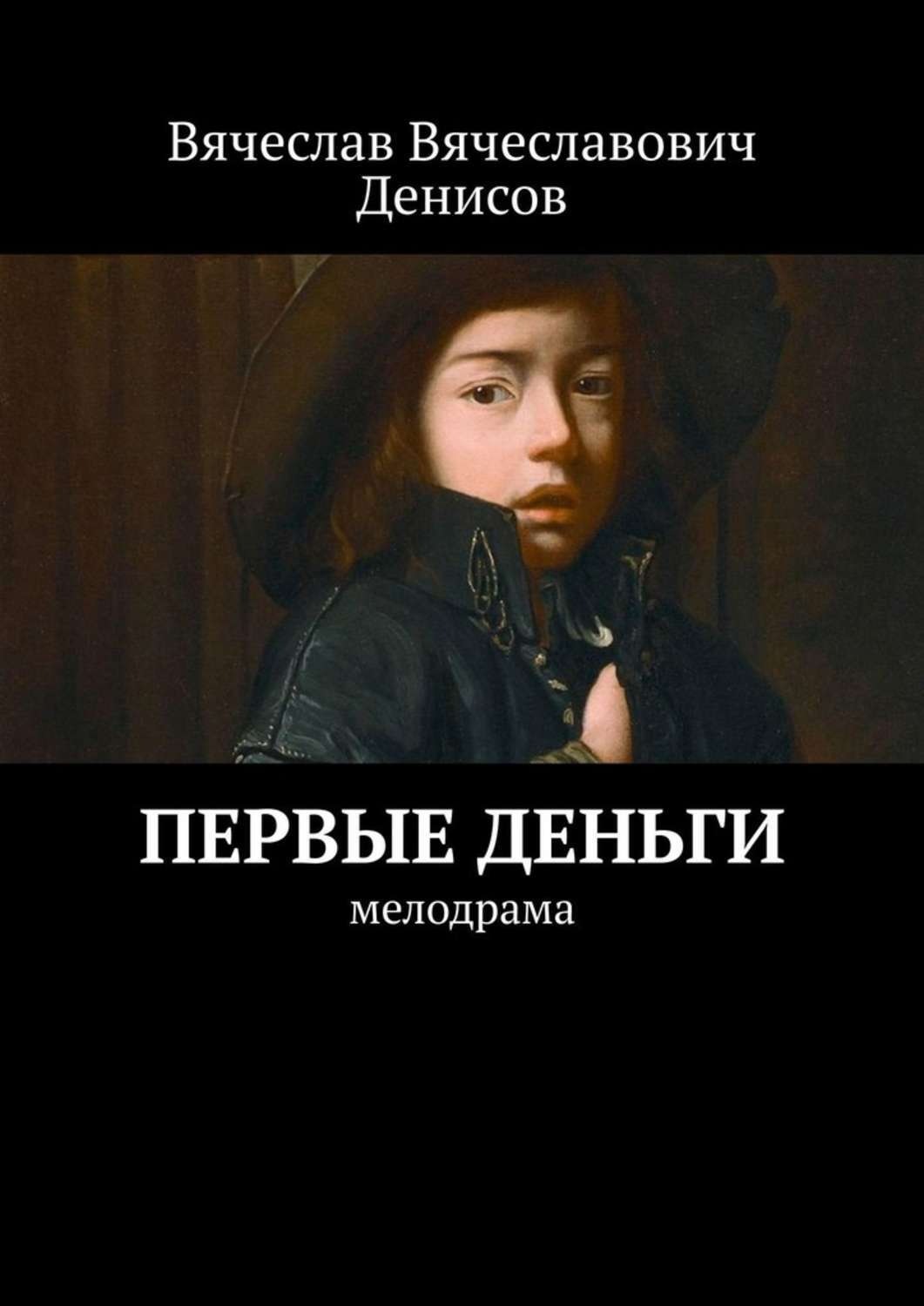 Обложка книги «Первые деньги. Мелодрама»