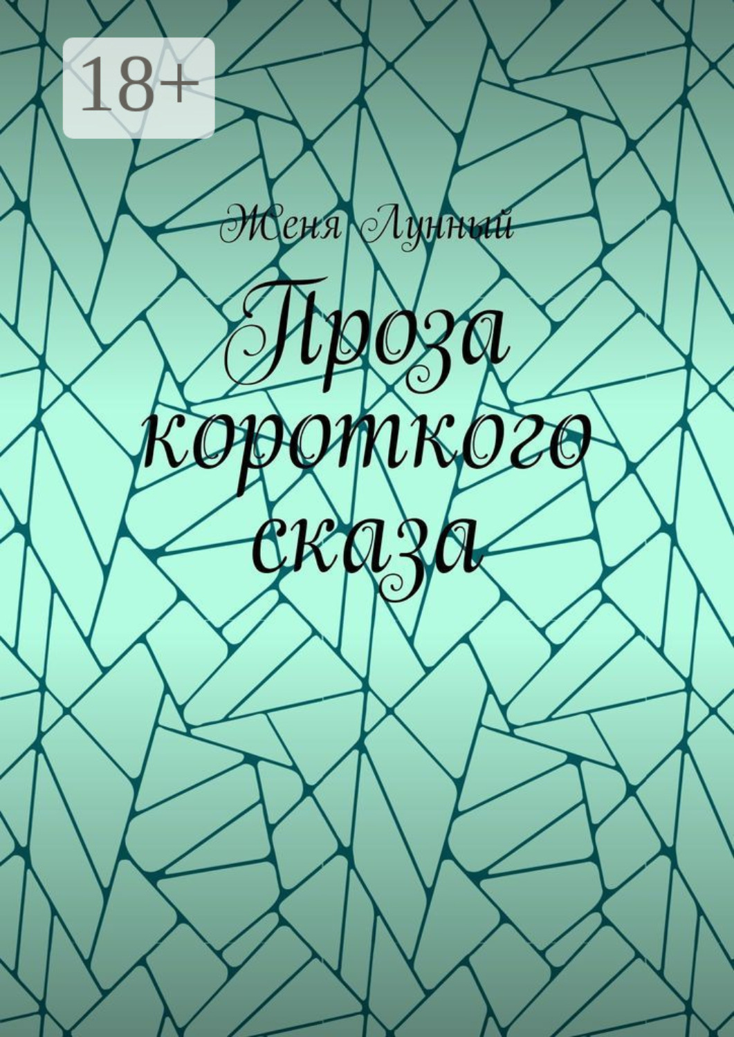 Обложка книги «Проза короткого сказа»