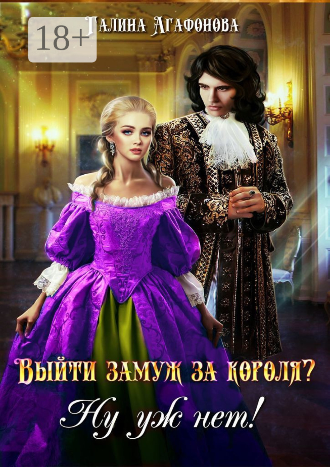 Обложка книги «Выйти замуж за короля? Ну уж нет!»