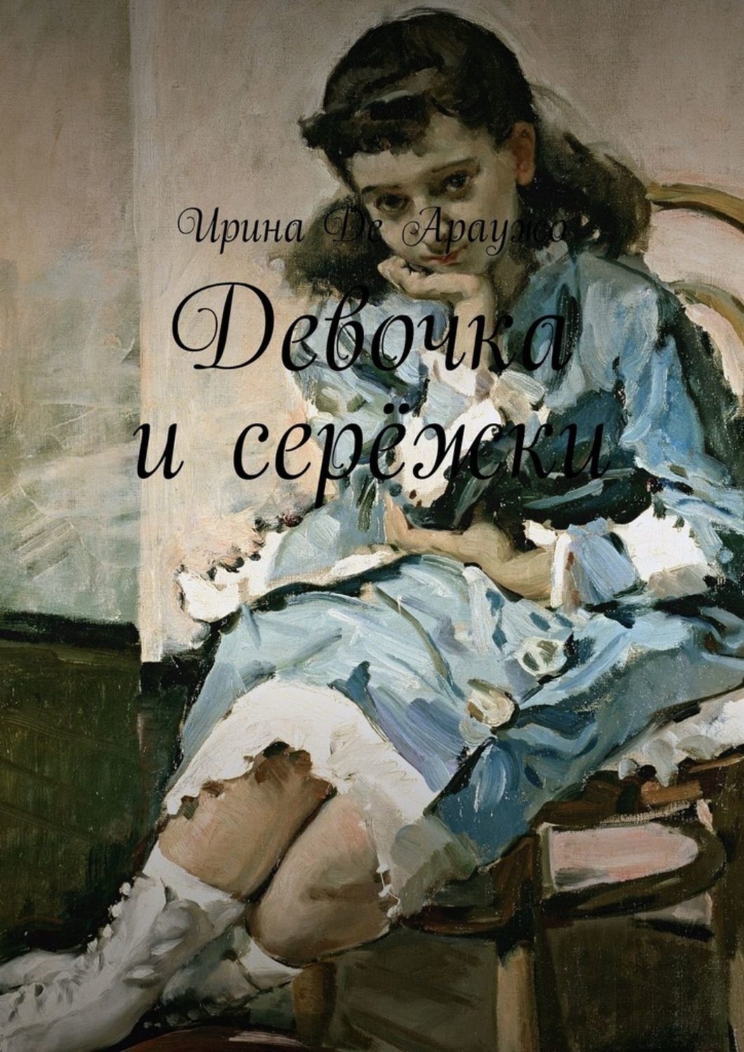 Обложка книги «Девочка и серёжки»