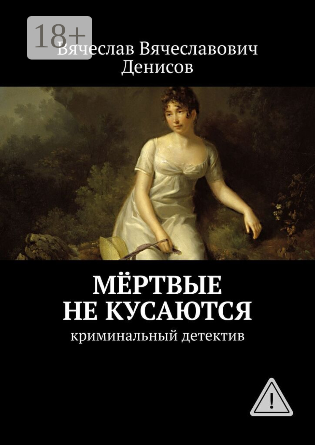 Обложка книги «Мёртвые не кусаются. Криминальный детектив»