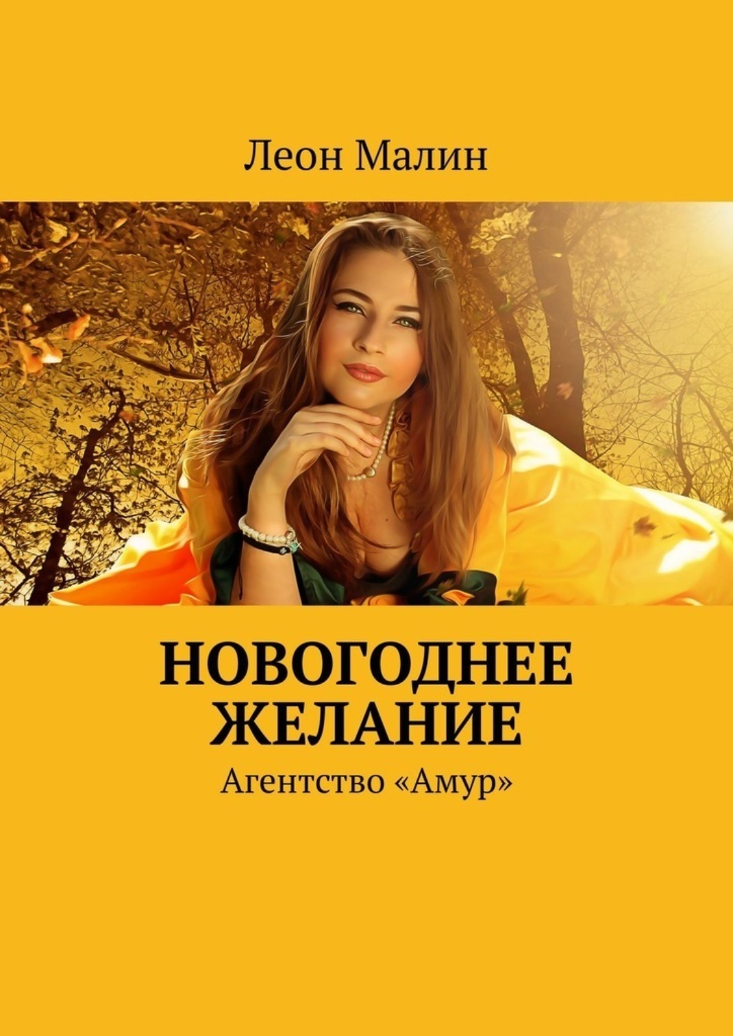 Обложка книги «Новогоднее желание. Агентство «Амур»»