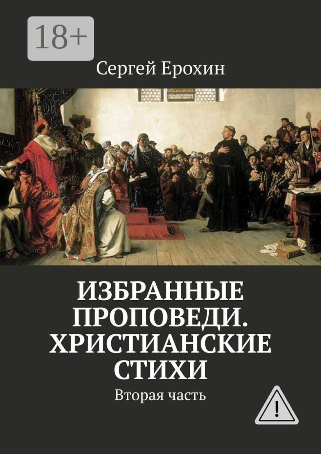 Обложка книги «Избранные проповеди. Христианские стихи. Вторая часть»