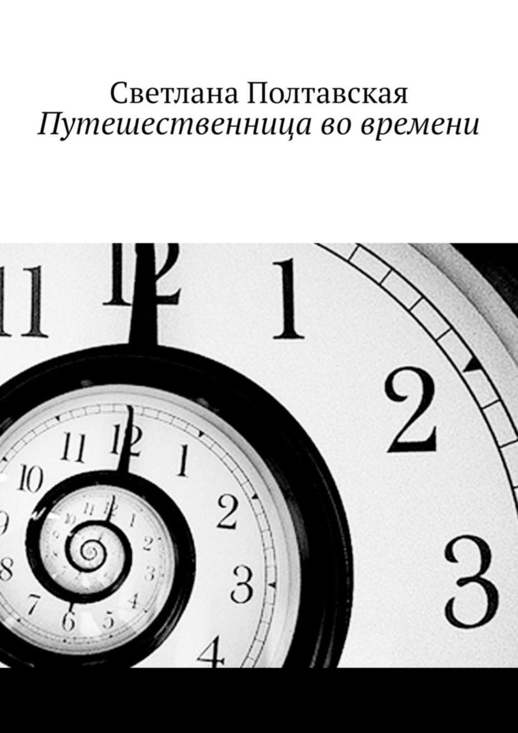 Обложка книги «Путешественница во времени»