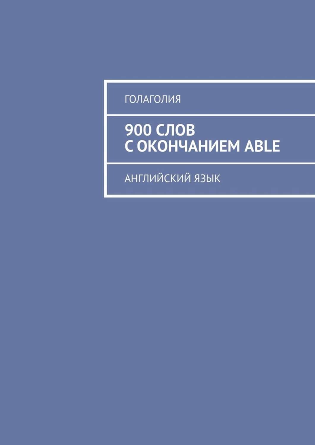 Обложка книги «900 слов с окончанием ABLE. Английский язык»
