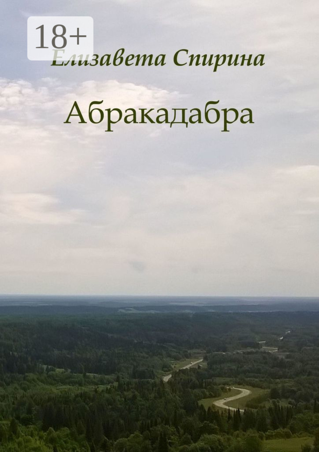 Обложка книги «Абракадабра»