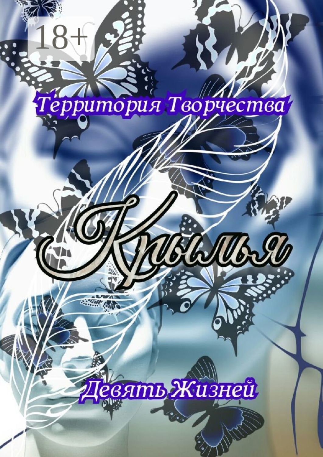 Обложка книги «Крылья. Девять Жизней»