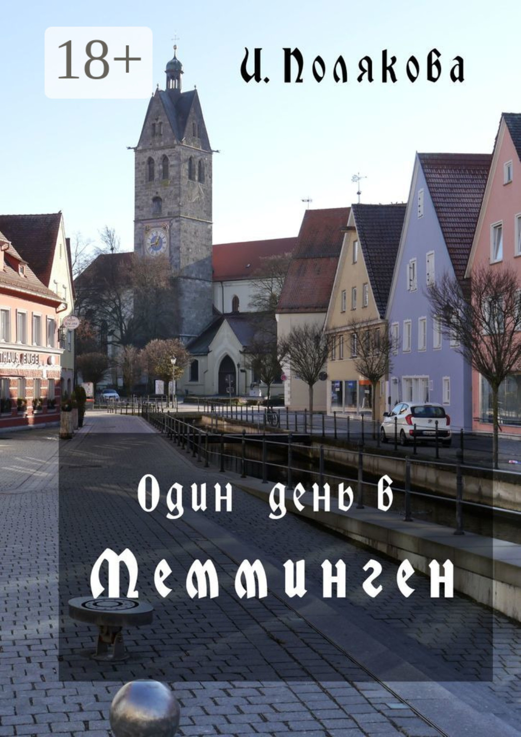 Обложка книги «Один день в Мемминген. Путеводитель по средневековому городу»