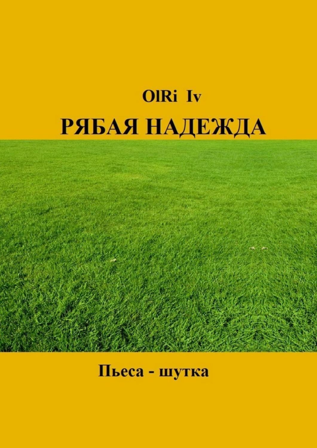 Обложка книги «Рябая надежда. Пьеса-шутка»