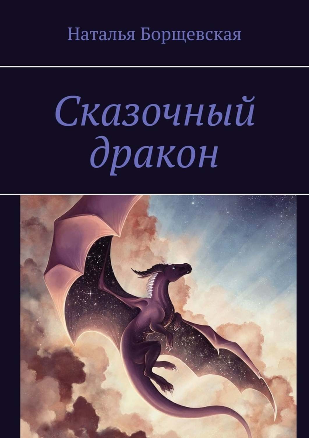 Обложка книги «Сказочный дракон»