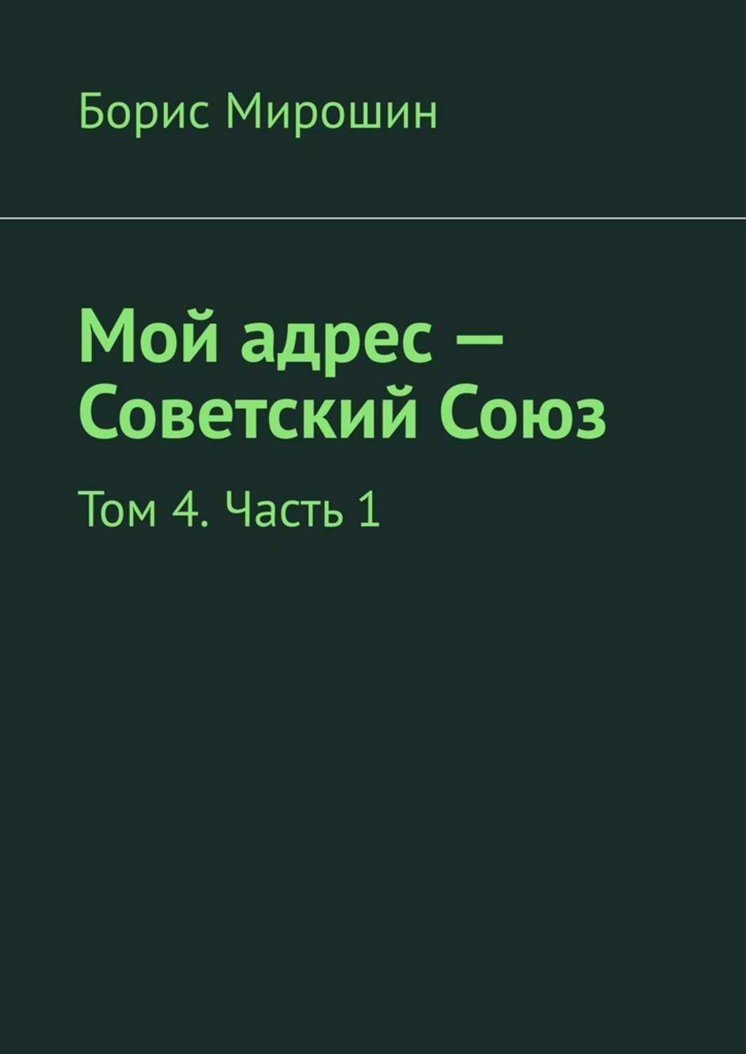 Обложка книги «Мой адрес – Советский Союз. Том 4. Часть 1»