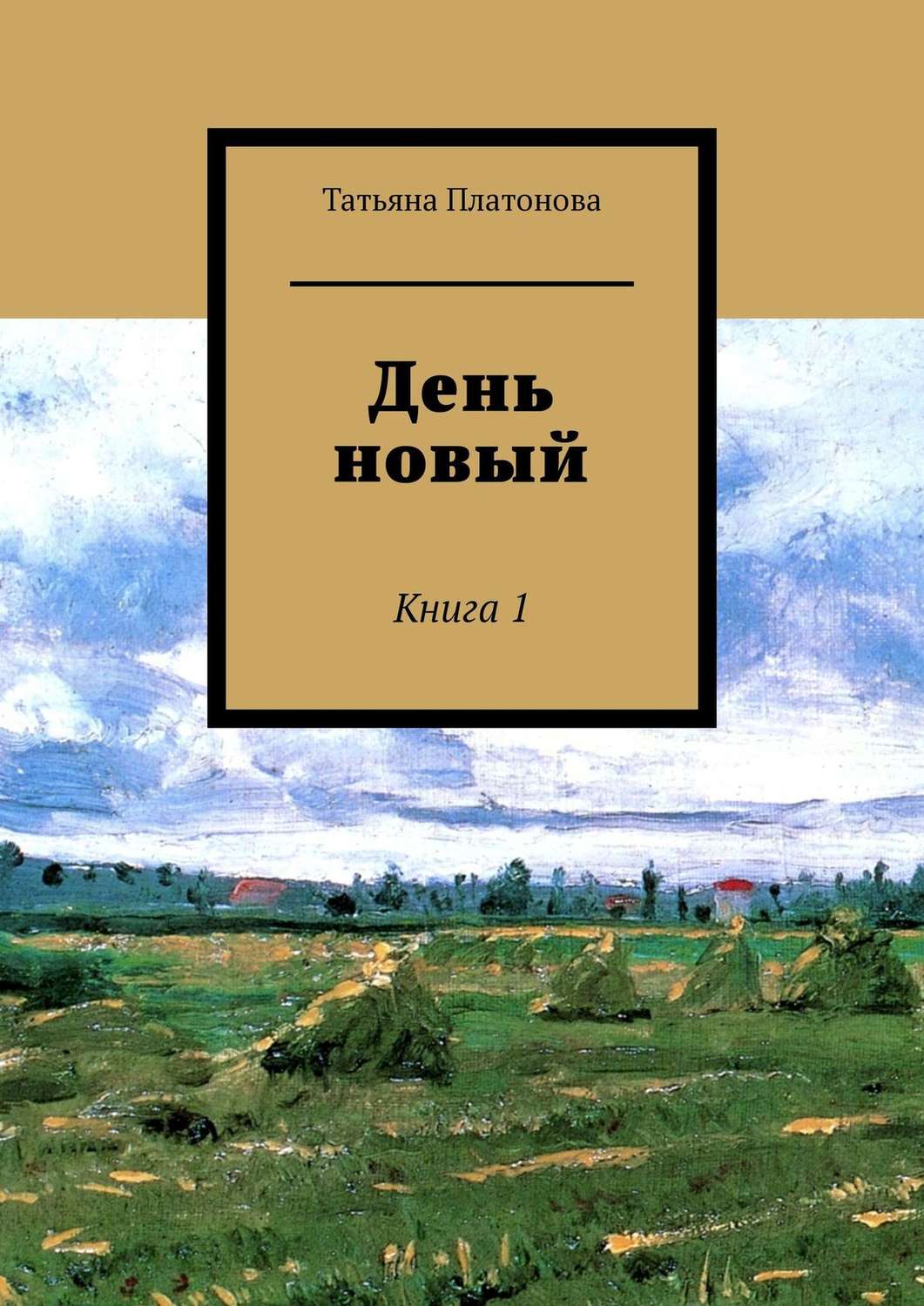 Обложка книги «День новый. Книга 1»
