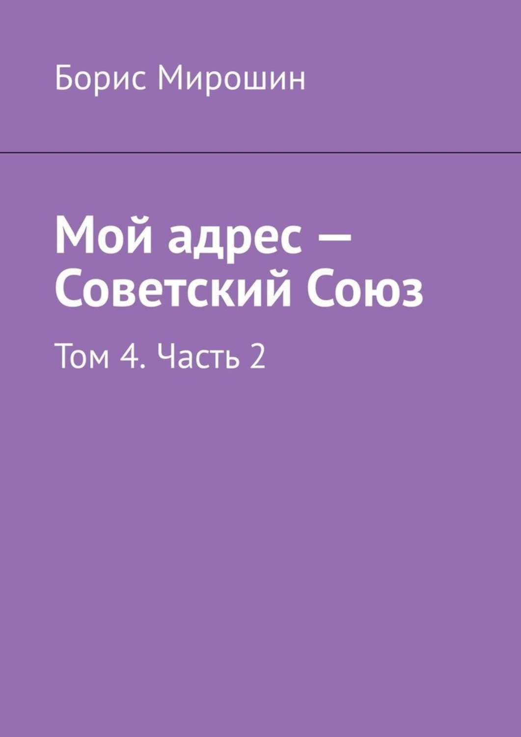 Обложка книги «Мой адрес – Советский Союз. Том 4. Часть 2»