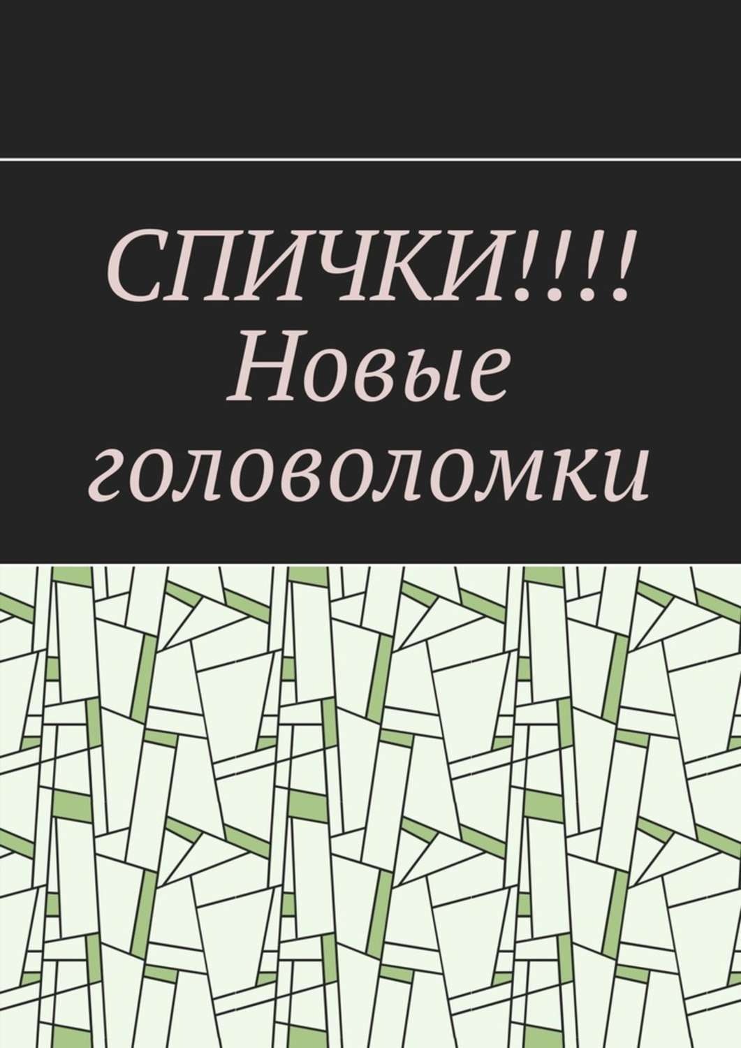 Обложка книги «СПИЧКИ!!!! Новые головоломки»