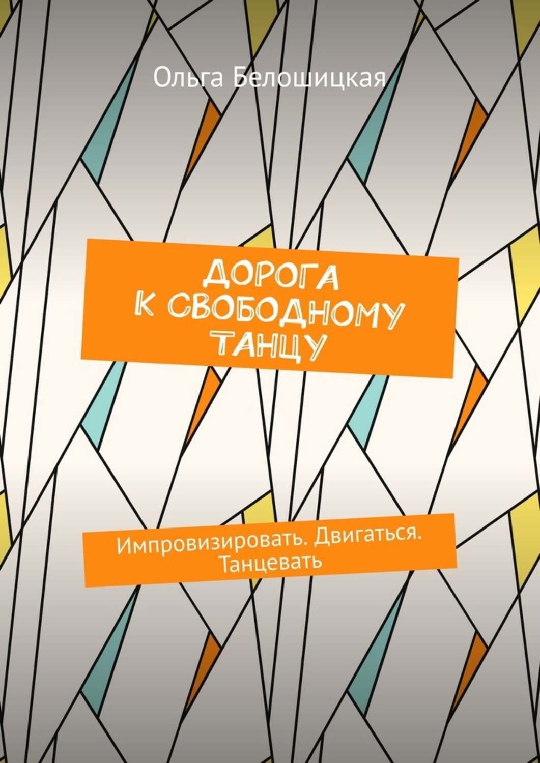Обложка книги «Дорога к свободному танцу. Импровизировать. Двигаться. Танцевать»