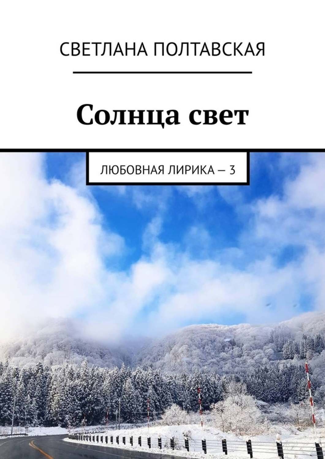 Обложка книги «Солнца свет. Любовная лирика – 3»