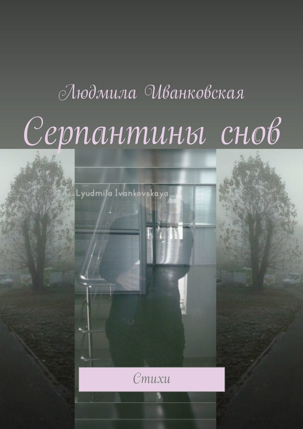 Обложка книги «Серпантины снов. Стихи»