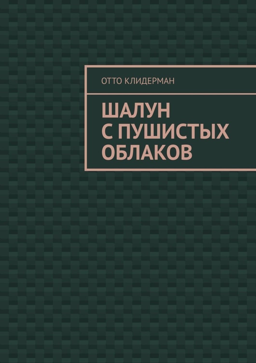 Обложка книги «Шалун с пушистых облаков»
