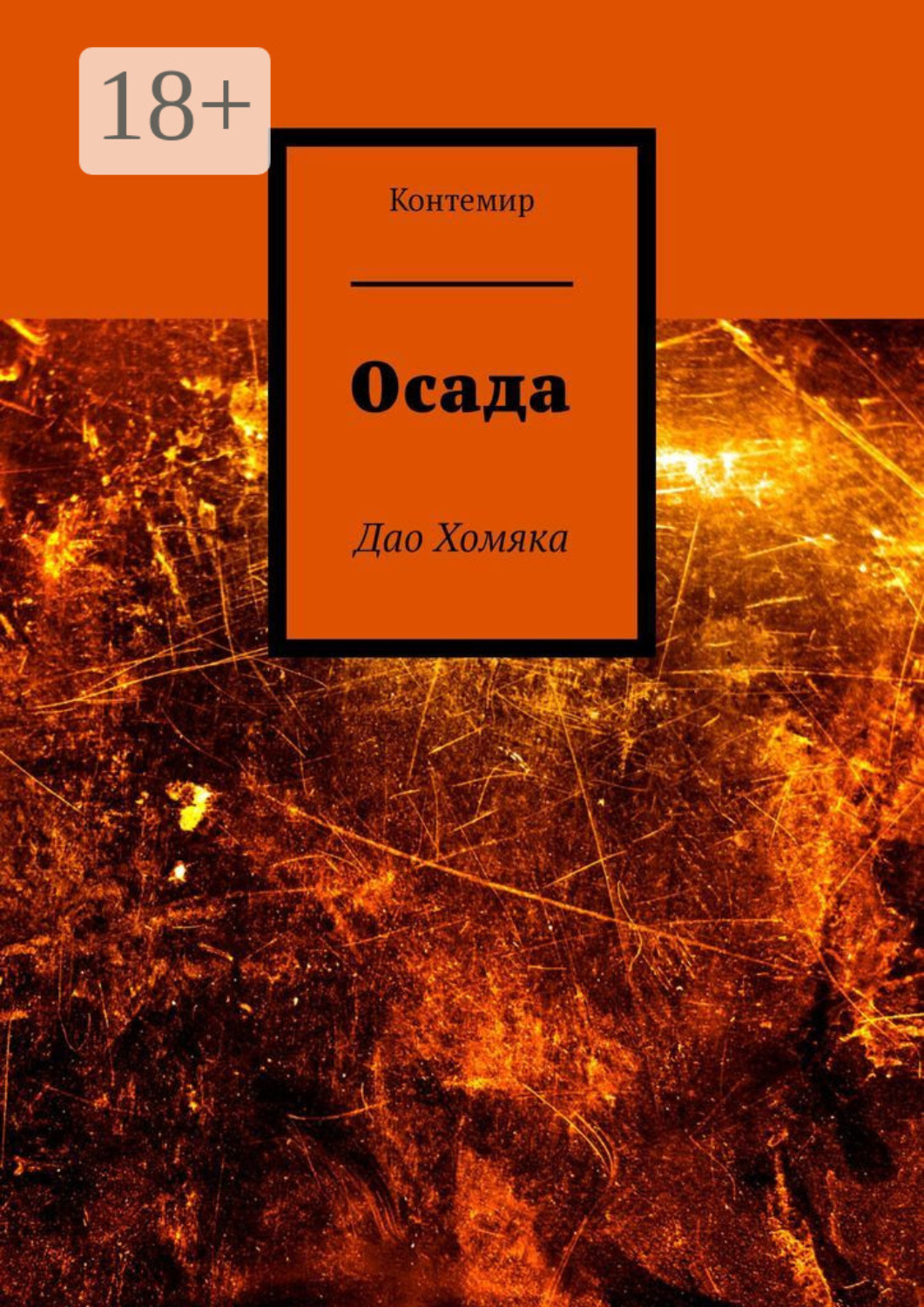 Обложка книги «Осада. Дао Хомяка»