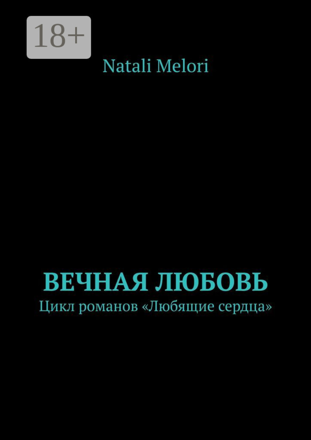 Обложка книги «Вечная любовь. Цикл романов «Любящие сердца»»