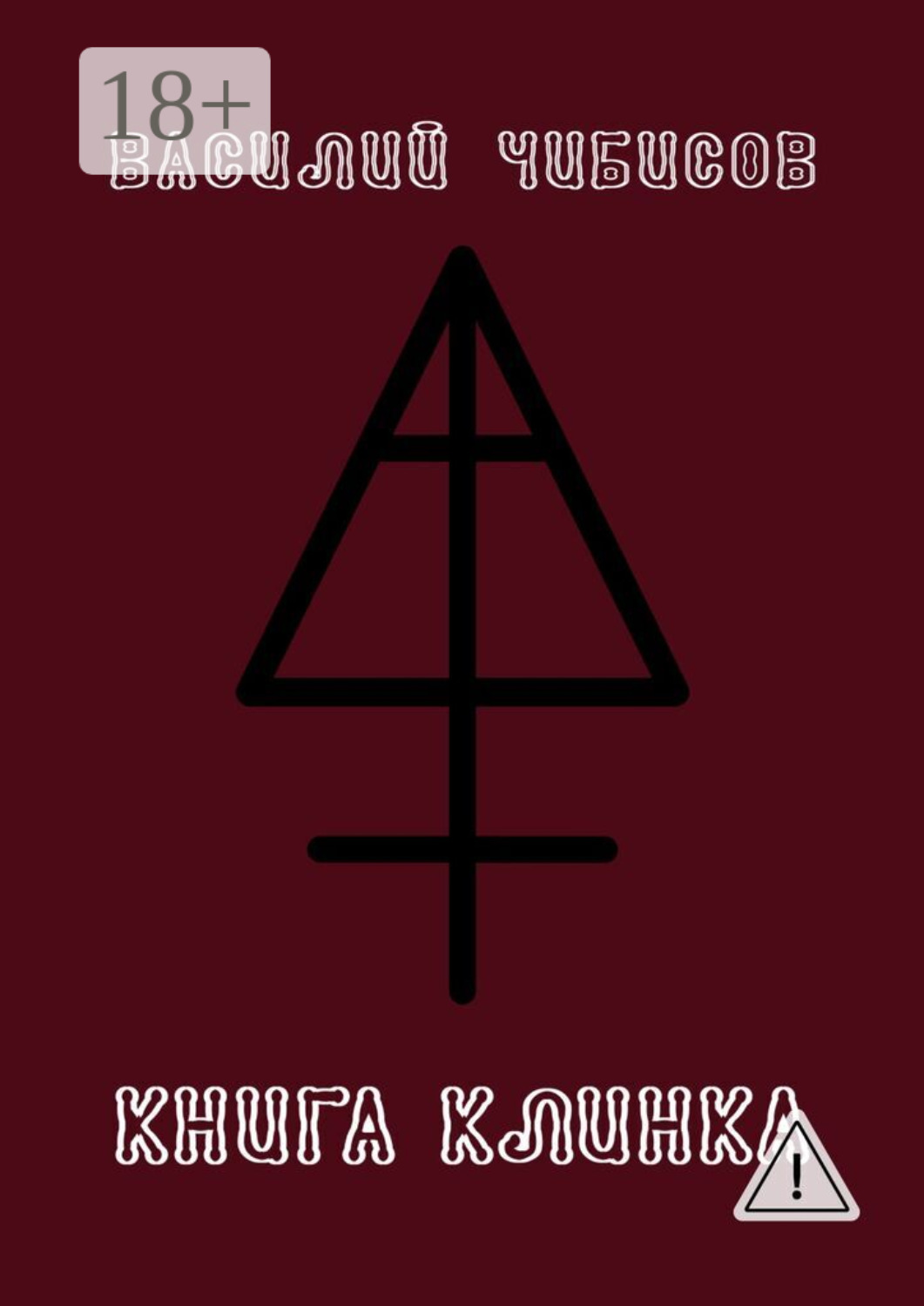 Обложка книги «Книга клинка»